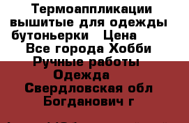 Термоаппликации вышитые для одежды, бутоньерки › Цена ­ 10 - Все города Хобби. Ручные работы » Одежда   . Свердловская обл.,Богданович г.